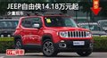 長沙JEEP自由俠14.18萬元起 少量現車