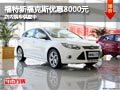 太原長安福特新福克斯降8千 現(xiàn)車供應(yīng)中