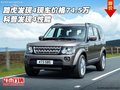 路虎發(fā)現(xiàn)4現(xiàn)車價格74.5萬 科普發(fā)現(xiàn)4性能