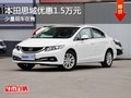 重慶本田思域優(yōu)惠1.5萬(wàn)元 少量現(xiàn)車在售