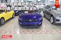2016款福特野馬2.3T 0首付超跑點燃金秋