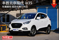 國(guó)際車展期間 現(xiàn)代ix35綜合優(yōu)惠3.38萬(wàn)