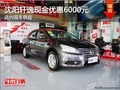 沈陽軒逸現金優惠6000元 店內現車供應
