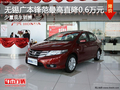 無錫廣本鋒范最高優(yōu)惠0.6萬元 少量現(xiàn)車