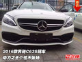 2016款奔驰C63S现车 动力之王个性不张扬