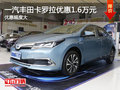 一汽丰田卡罗拉南京全系现金优惠1.6万元