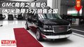 GMC商務之星報價 6.2米急降35萬銷售全國