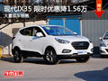 南昌現代IX35 限時優惠讓利最高降1.56萬
