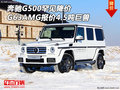 奔馳G500罕見降價 G63AMG報價4.5噸巨獸