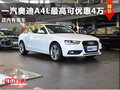 濰坊奧迪A4L最高優(yōu)惠4萬元 有現(xiàn)車供應(yīng)