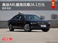 重慶奧迪A8L最高優(yōu)惠26.1萬元 現(xiàn)車充足