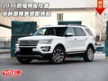 2016款福特探險者 中秋惠降夢想即將起航