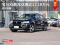 寶馬X6購車優惠高達22.18萬元 現車銷售
