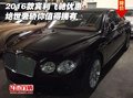 2016款賓利飛馳優(yōu)惠 絕世奢轎你值得擁有