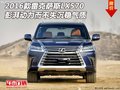 雷克薩斯LX570  彭湃動(dòng)力而不失沉穩(wěn)氣質(zhì)