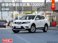 日產(chǎn)奇駿優(yōu)惠2.2萬(wàn) 降價(jià)競(jìng)爭(zhēng)現(xiàn)代勝達(dá)