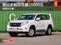 重慶普拉多購(gòu)車優(yōu)惠20000元 有現(xiàn)車在售