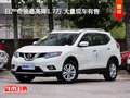 日產(chǎn)奇駿最高降1.7萬(wàn) 大量現(xiàn)車有售