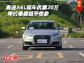 奧迪A6L現(xiàn)車優(yōu)惠20萬(wàn) 降價(jià)爆棚超乎想象
