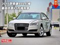 2016款奧迪A8L價格 最高優(yōu)惠45萬福利多