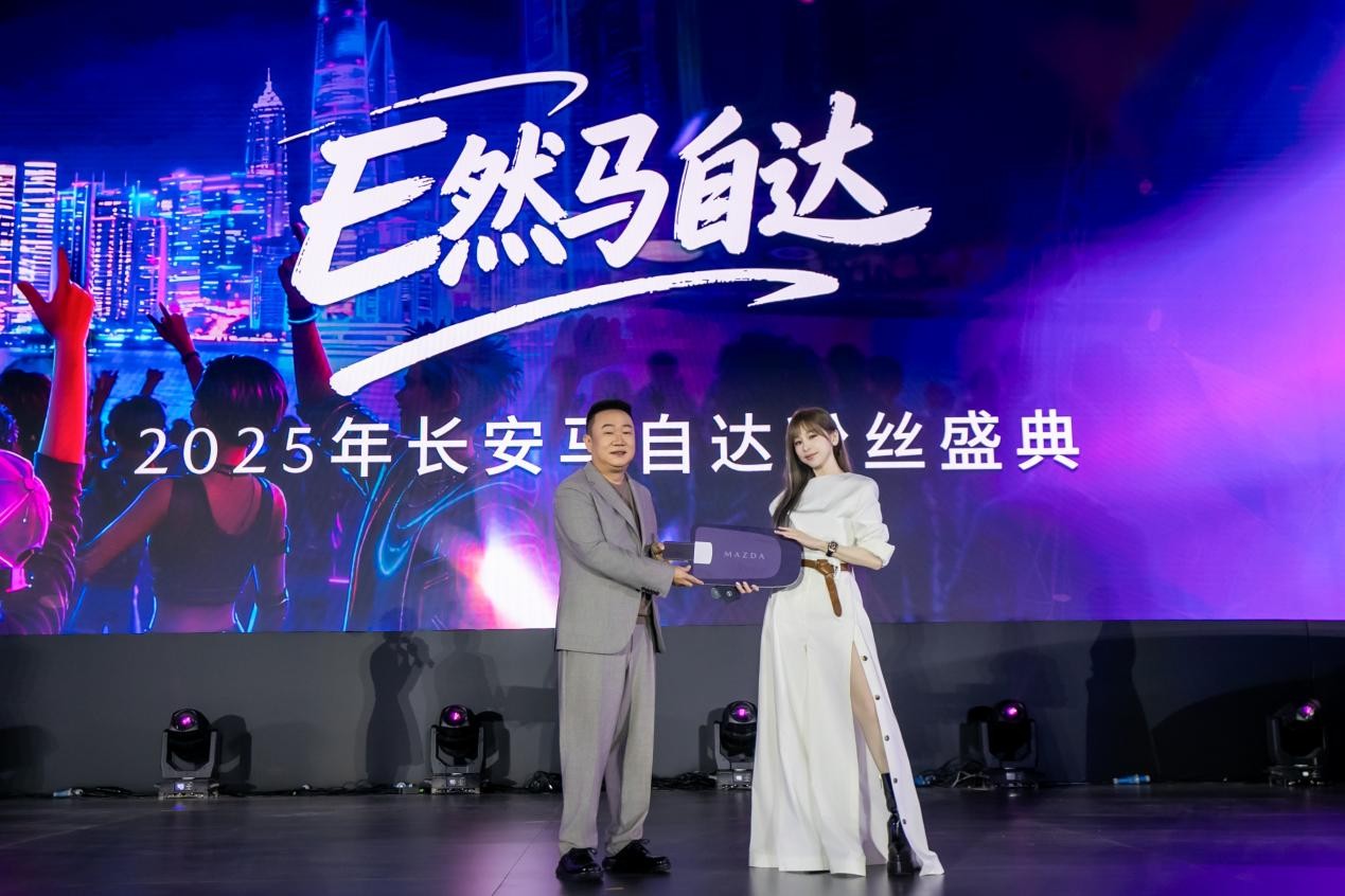 长安马自达2025粉丝盛典盛大开幕 400万中国用户共启品牌新程