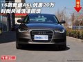 16款奧迪A6L優(yōu)惠20萬 時尚風格清涼回饋