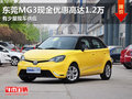 東莞MG3現金優惠高達1.2萬 有少量現車