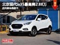 太原北京現代ix35最高降2.88萬 有現車