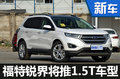 福特銳界將搭1.5T發(fā)動機(jī) 預(yù)計21萬元起售