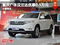重慶廣豐漢蘭達(dá)優(yōu)惠0.5萬(wàn)元 少量現(xiàn)車(chē)