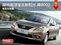 湖州南潯寶吉日產 新陽光優惠8000元