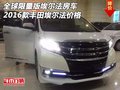 全球限量版埃爾法房車(chē) 2016款豐田埃爾法