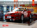 株洲一汽馬自達(dá)6優(yōu)惠1萬(wàn)元 少量現(xiàn)車