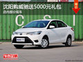 沈阳购威驰送5000元礼包 店内部分现车