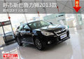 呼市斯巴魯力獅2013款購車送8000元禮包