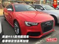 奥迪RS5高性能现车 春季特卖惊喜再加倍