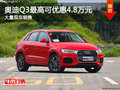 奥迪Q3最高优惠4.8万元 降价竞争宝马X1