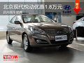 北京現(xiàn)代悅動優(yōu)惠1.8萬元 店內(nèi)現(xiàn)車銷售