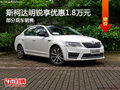 斯柯達(dá)明銳優(yōu)惠1.8萬 降價(jià)競爭日產(chǎn)軒逸
