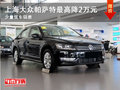 大同大众帕萨特直降2万元 少量现车销售