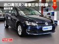 进口高尔夫7直降4.78万 尊享三年0利息