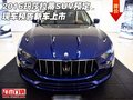 2016玛莎拉蒂SUV预定 现车预告新车上市