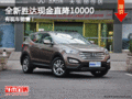 全新胜达现金直降10000元 有现车销售！