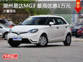 湖州易達MG3最高優惠1萬元 少量現車