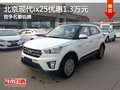 北京現(xiàn)代ix25優(yōu)惠1.3萬元 競爭名爵銳騰