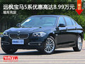 远枫宝马5系优惠高达8.99万元 现车充足