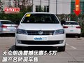大眾朗逸震撼優(yōu)惠5.5萬 國產名轎現(xiàn)車售