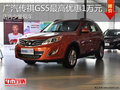 淄博傳祺GS5少量現(xiàn)車 最高優(yōu)惠1萬元