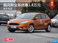廣州長(zhǎng)安福特福克斯全系優(yōu)惠1.8萬(wàn)元