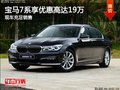 宝隆宝马7系可享优惠高达19万 现车充足